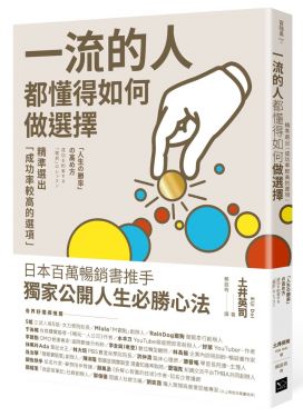 一流的人，都懂得如何做選擇