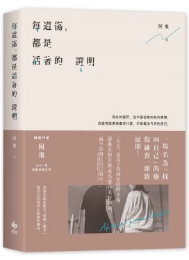 每道傷，都是活著的證明