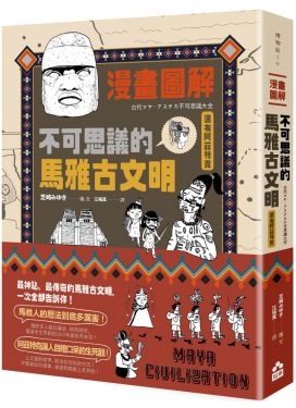 漫畫圖解‧不可思議的馬雅古文明
