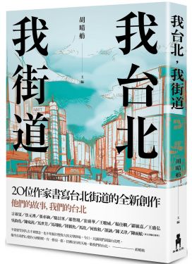 我台北，我街道