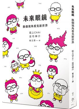 未來眼鏡：換個視角看見新世界