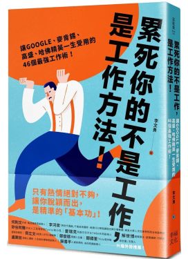 累死你的不是工作，是工作方法