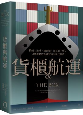 貨櫃與航運：搶船、搶港、搶貨櫃，你上船了嗎？