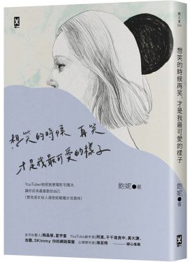 想笑的時候再笑，才是我最可愛的樣子
