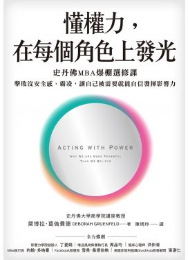 懂權力，在每個角色上發光