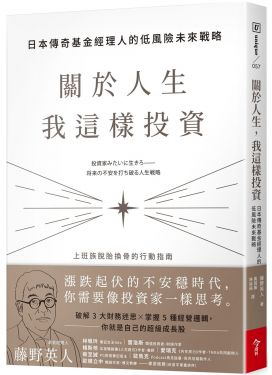 關於人生，我這樣投資