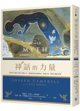 神話的力量（全新修訂中譯．完整插圖版）