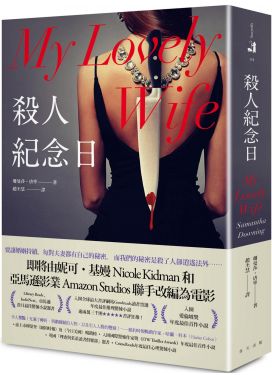 殺人紀念日