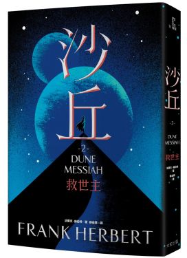 沙丘（2）救世主