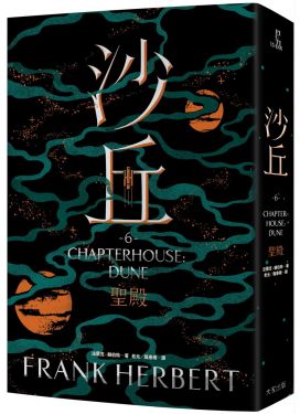 沙丘（6）聖殿