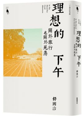 理想的下午（二十周年紀念新版）
