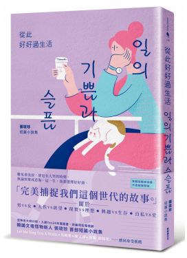 從此好好過生活