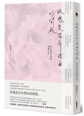 玫瑰是沒有理由的開放：走近現代詩的40條小徑