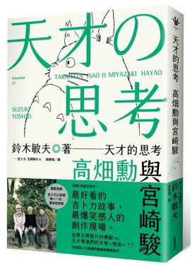 天才的思考：高畑勳與宮崎駿