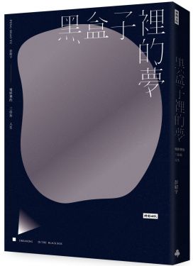黑盒子裡的夢：電影裡的三倍長人生