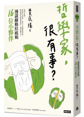 哲學家，很有事？：漫談蘇格拉底和16位小夥伴