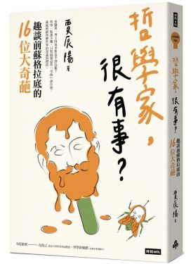 哲學家，很有事？：趣談前蘇格拉底的16位大奇葩