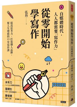從零開始學寫作