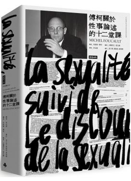傅柯關於性事論述的十二堂課