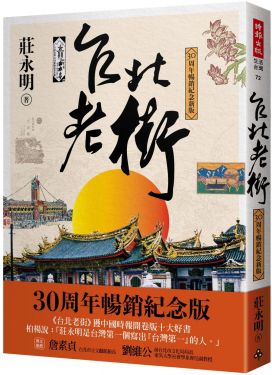 台北老街（30周年暢銷紀念新版）