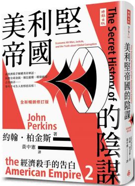 經濟殺手的告白2：美利堅帝國的陰謀（全新暢銷修訂版）