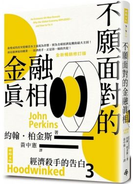 經濟殺手的告白3：不願面對的金融真相（全新暢銷修訂版）