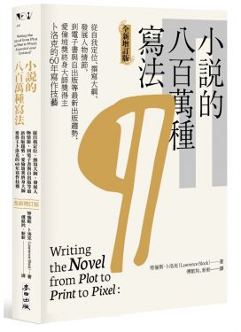 小說的八百萬種寫法