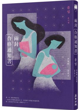 兩封合格通知書