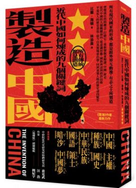 製造中國