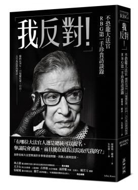 「我反對！」不恐龍大法官RBG第一手珍貴訪談錄