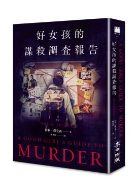 好女孩的謀殺調查報告