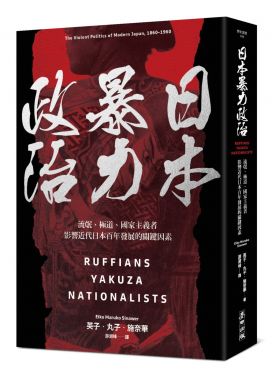 日本暴力政治