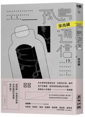 孤島通信