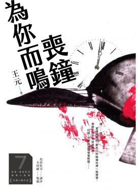 喪鐘為你而鳴