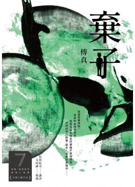 棄子