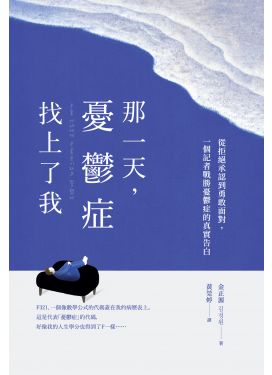 那一天，憂鬱症找上了我
