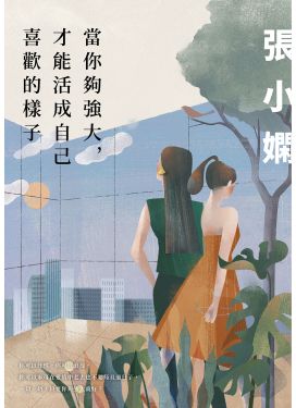 當你夠強大，才能活成自己喜歡的樣子