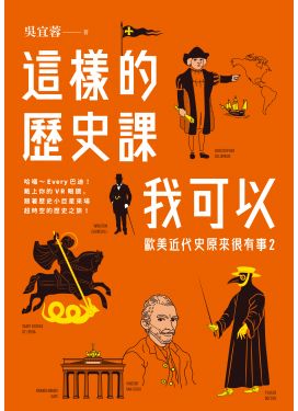 這樣的歷史課我可以：歐美近代史原來很有事2