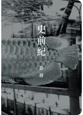 史前紀