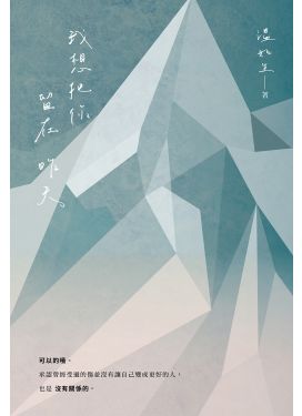 我想把你留在昨天