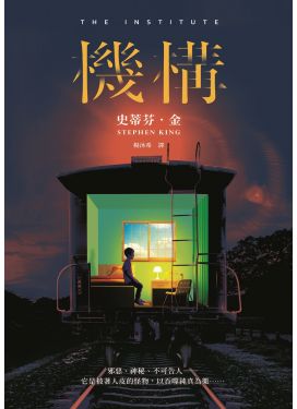 機構