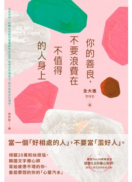 你的善良，不要浪費在不值得的人身上