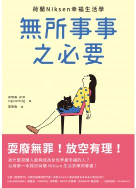 無所事事之必要