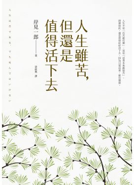 人生雖苦，但還是值得活下去