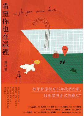 希望你也在這裡