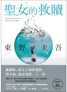 聖女的救贖（伽利略20週年全新譯本）
