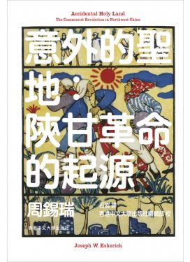 意外的聖地：陝甘革命的起源