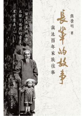 長輩的故事：滇池百年家族往事