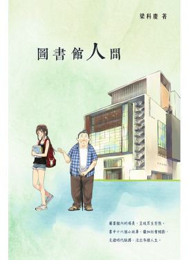 圖書館人間