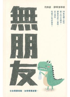 無朋友